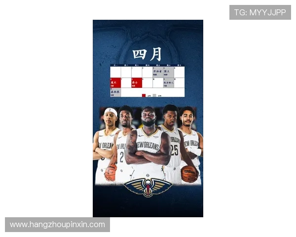 鹈鹕队新赛季阵容调整显著 球迷期待年轻核心崭露头角