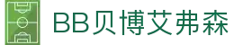 中国·BB贝博艾弗森(股份)有限公司-官方网站